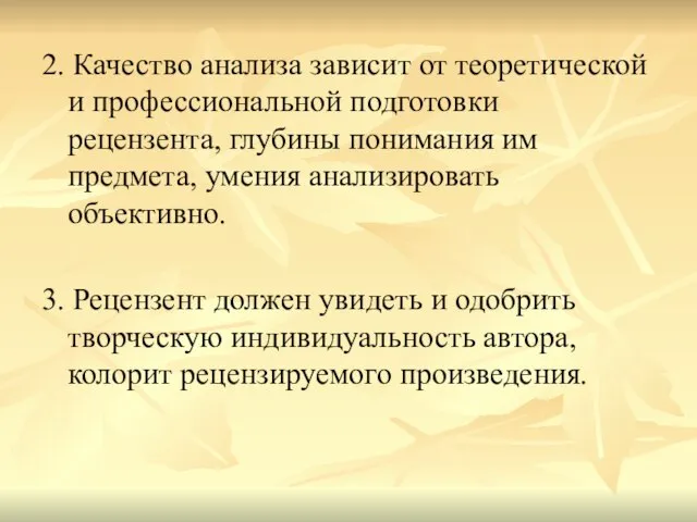 2. Качество анализа зависит от теоретической и профессиональной подготовки рецензента, глубины понимания