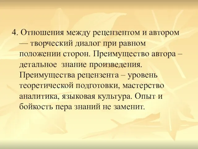 4. Отношения между рецензентом и автором — творческий диалог при равном положении