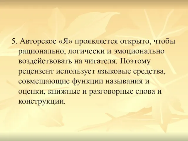 5. Авторское «Я» проявляется открыто, чтобы рационально, логически и эмоционально воздействовать на