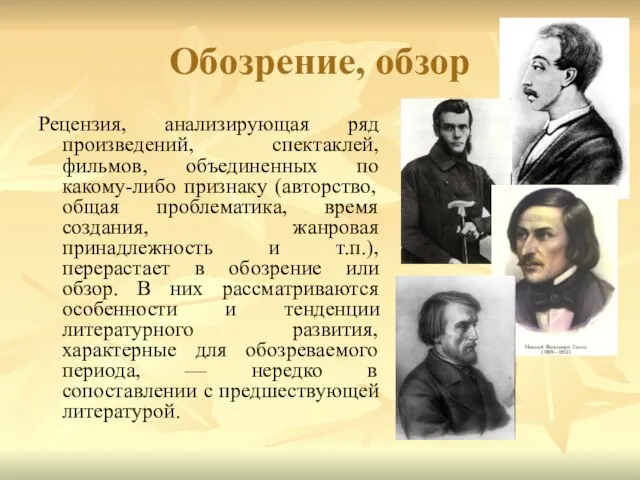 Обозрение, обзор Рецензия, анализирующая ряд произведений, спектаклей, фильмов, объединенных по какому-либо признаку