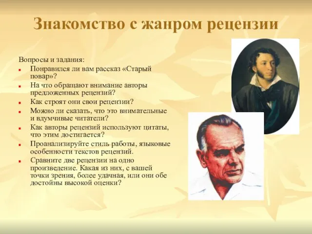 Знакомство с жанром рецензии Вопросы и задания: Понравился ли вам рассказ «Старый