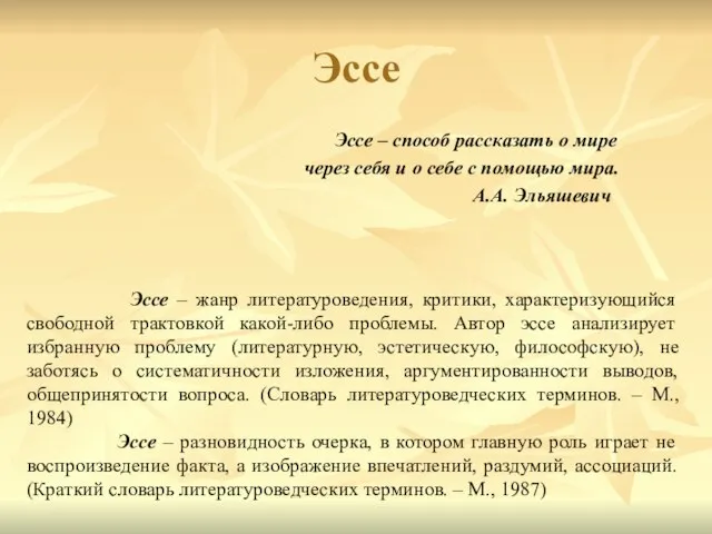 Эссе Эссе – способ рассказать о мире через себя и о себе