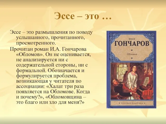 Эссе – это … Эссе – это размышления по поводу услышанного, прочитанного,