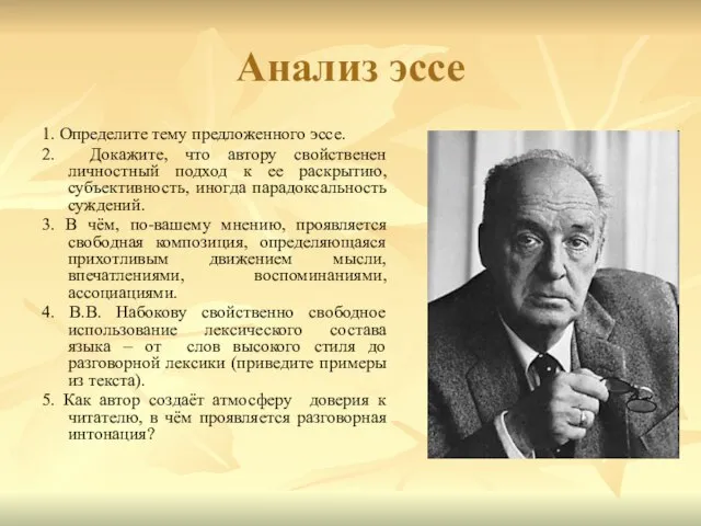 Анализ эссе 1. Определите тему предложенного эссе. 2. Докажите, что автору свойственен