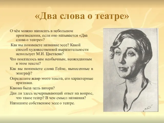 «Два слова о театре» О чём можно написать в небольшом произведении, если