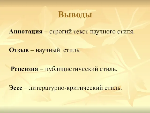 Выводы Аннотация – строгий текст научного стиля. Отзыв – научный стиль. Рецензия