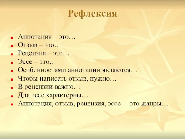 Рефлексия Аннотация – это… Отзыв – это… Рецензия – это… Эссе –