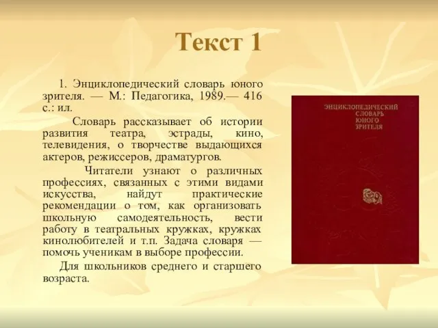 Текст 1 1. Энциклопедический словарь юного зрителя. — М.: Педагогика, 1989.— 416