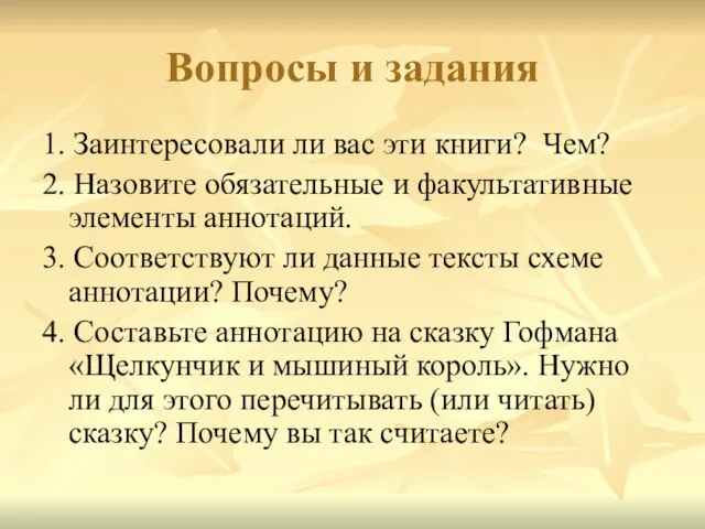 Вопросы и задания 1. Заинтересовали ли вас эти книги? Чем? 2. Назовите