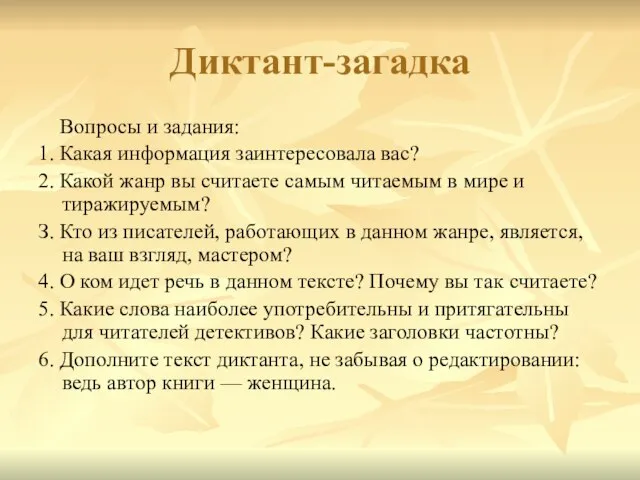 Диктант-загадка Вопросы и задания: 1. Какая информация заинтересовала вас? 2. Какой жанр