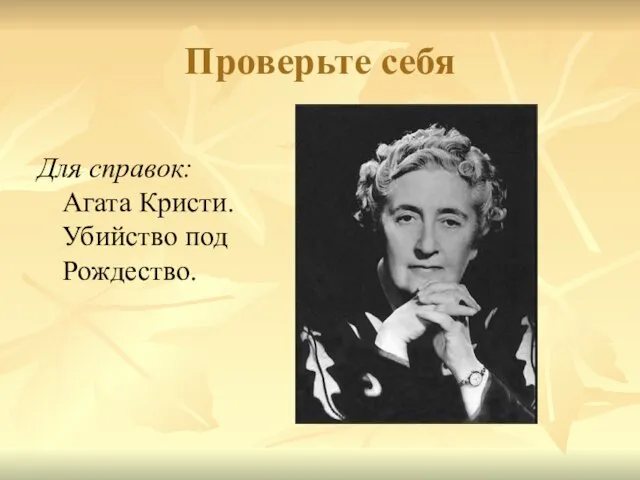 Проверьте себя Для справок: Агата Кристи. Убийство под Рождество.