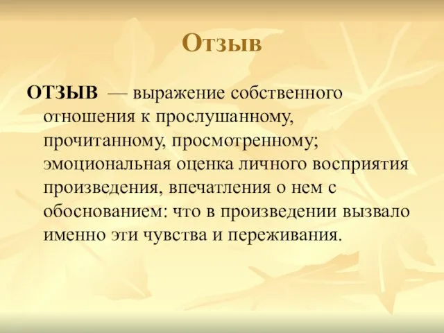 Отзыв ОТЗЫВ — выражение собственного отношения к прослушанному, прочитанному, просмотренному; эмоциональная оценка