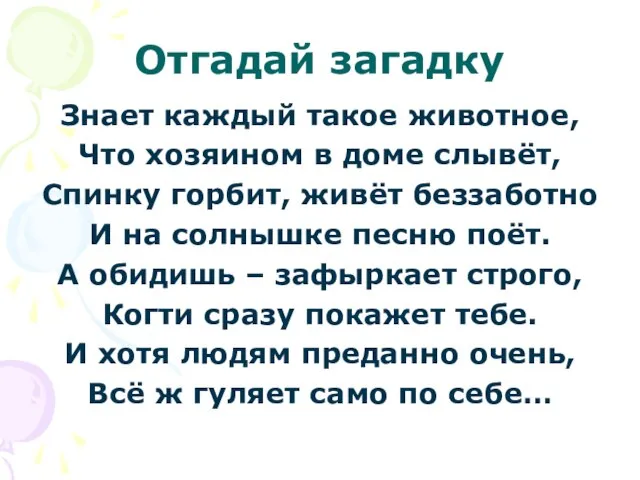 Отгадай загадку Знает каждый такое животное, Что хозяином в доме слывёт, Спинку