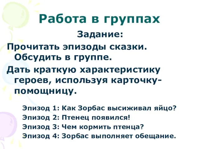 Работа в группах Задание: Прочитать эпизоды сказки. Обсудить в группе. Дать краткую