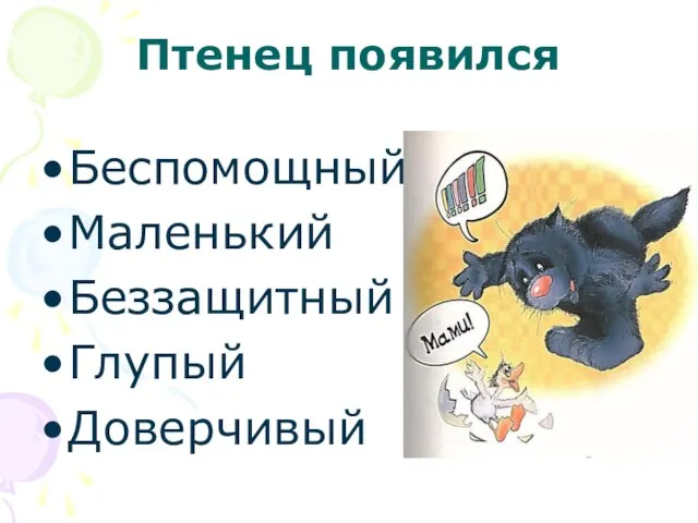 Птенец появился Беспомощный Маленький Беззащитный Глупый Доверчивый