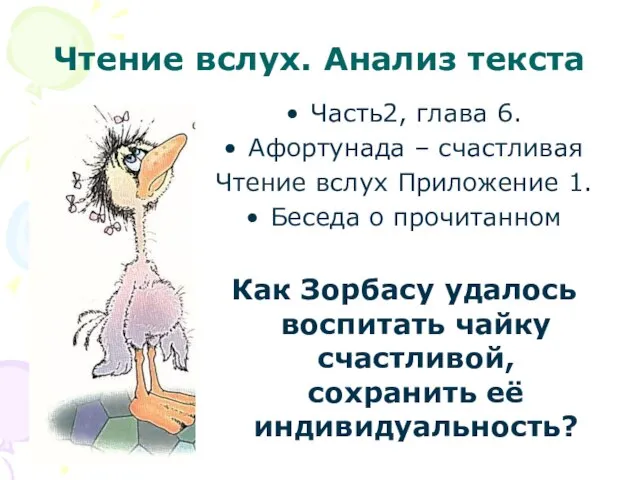 Чтение вслух. Анализ текста Часть2, глава 6. Афортунада – счастливая Чтение вслух