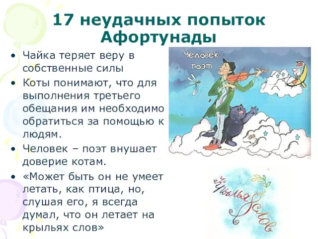 17 неудачных попыток Афортунады Чайка теряет веру в собственные силы Коты понимают,