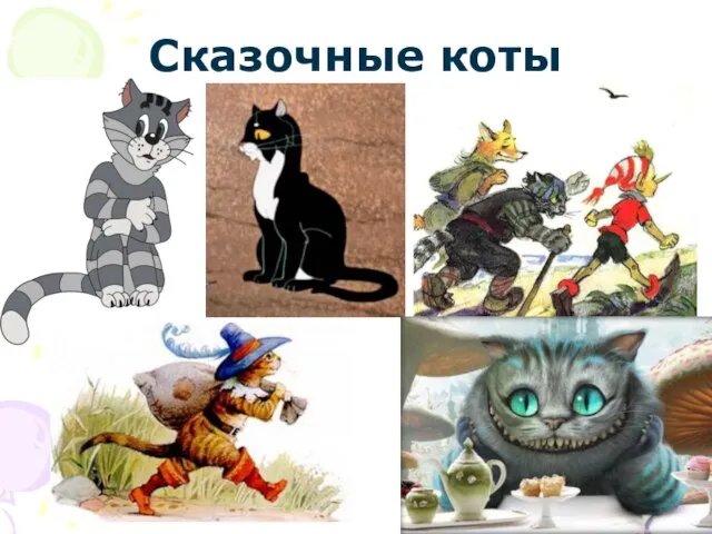 Сказочные коты