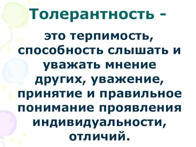 Толерантность - это терпимость, способность слышать и уважать мнение других, уважение, принятие