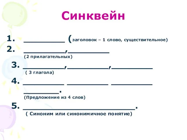 Синквейн _______ (заголовок – 1 слово, существительное) _______,_______ (2 прилагательных) 3. _______,_______,_______