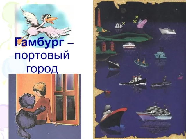 Гамбург – портовый город