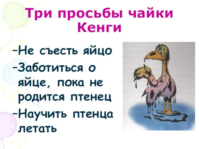 Три просьбы чайки Кенги Не съесть яйцо Заботиться о яйце, пока не