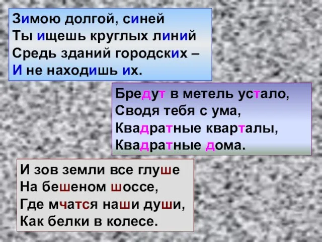 Бредут в метель устало, Сводя тебя с ума, Квадратные кварталы, Квадратные дома.