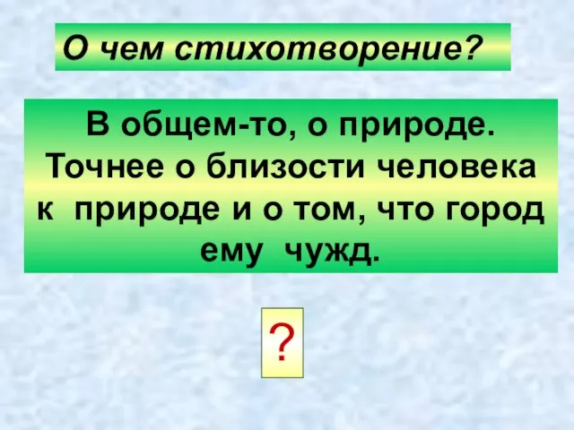 О чем стихотворение? В общем-то, о природе. Точнее о близости человека к