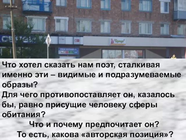 Что хотел сказать нам поэт, сталкивая именно эти – видимые и подразумеваемые