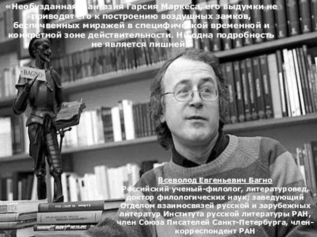 Всеволод Евгеньевич Багно Российский ученый-филолог, литературовед, доктор филологических наук; заведующий Отделом взаимосвязей