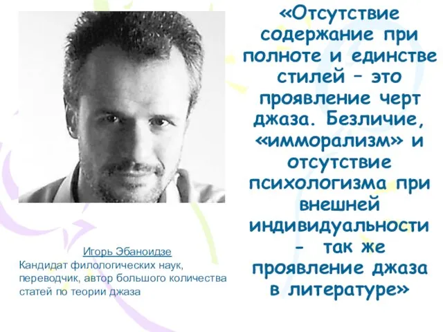 «Отсутствие содержание при полноте и единстве стилей – это проявление черт джаза.