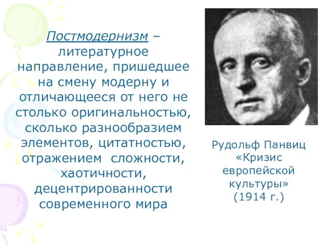 Рудольф Панвиц «Кризис европейской культуры» (1914 г.) Постмодернизм – литературное направление, пришедшее