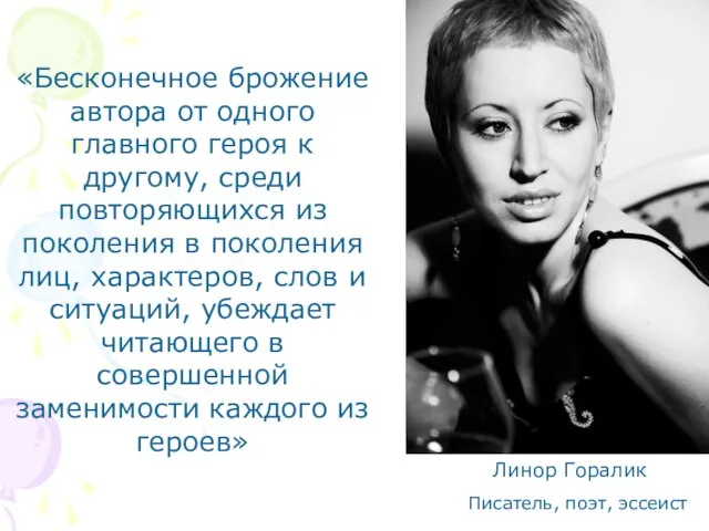 Писатель, поэт, эссеист Линор Горалик «Бесконечное брожение автора от одного главного героя