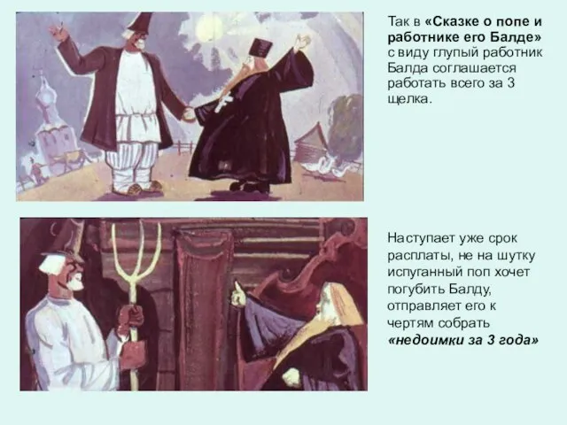 Наступает уже срок расплаты, не на шутку испуганный поп хочет погубить Балду,