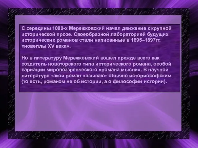 С середины 1890-х Мережковский начал движение к крупной исторической прозе. Своеобразной лабораторией