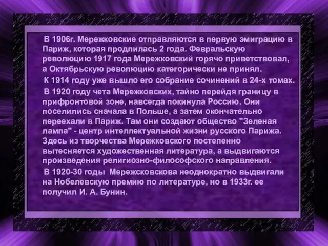 В 1906г. Мережковские отправляются в первую эмиграцию в Париж, которая продлилась 2