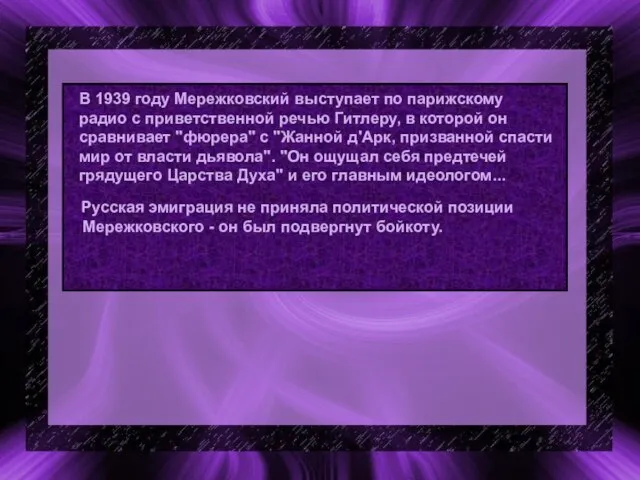 В 1939 году Мережковский выступает по парижскому радио с приветственной речью Гитлеру,