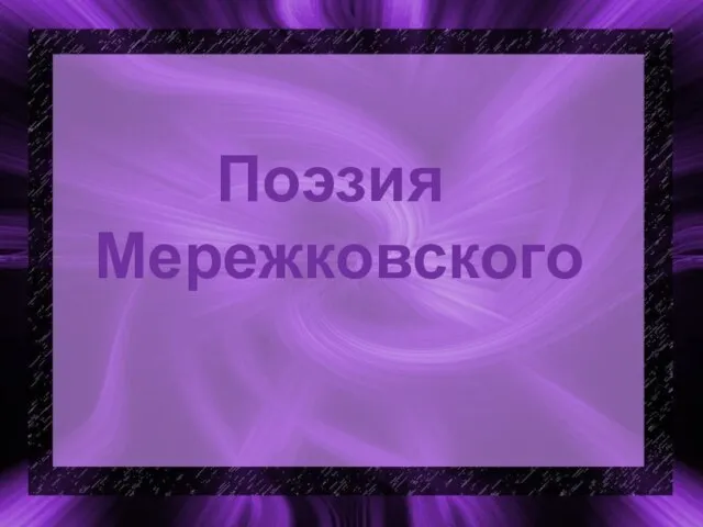 Поэзия Мережковского