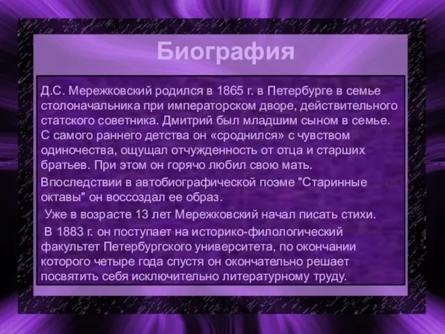 Биография Д.С. Мережковский родился в 1865 г. в Петербурге в семье столоначальника