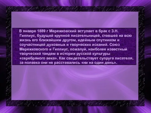 В январе 1889 г Мережковский вступает в брак с З.Н.Гиппиус, будущей крупной
