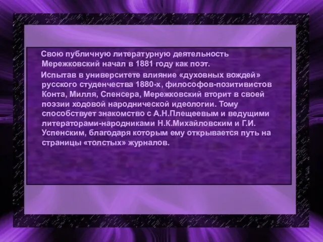 Свою публичную литературную деятельность Мережковский начал в 1881 году как поэт. Испытав