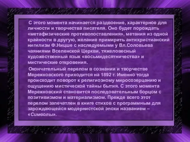 С этого момента начинается раздвоение, характерное для личности и творчества писателя. Оно