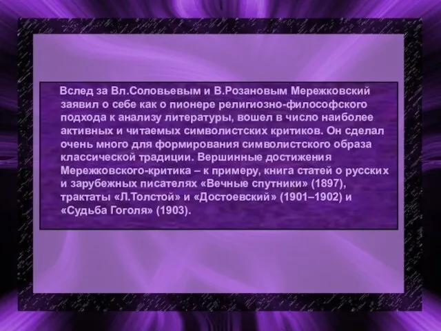 Вслед за Вл.Соловьевым и В.Розановым Мережковский заявил о себе как о пионере