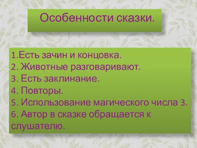 1.Есть зачин и концовка. 2. Животные разговаривают. 3. Есть заклинание. 4. Повторы.