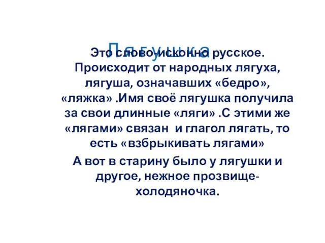 Л я г у ш к а Это слово-исконно русское. Происходит от