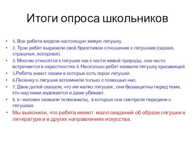 Итоги опроса школьников 1. Все ребята видели настоящую живую лягушку. 2. Трое