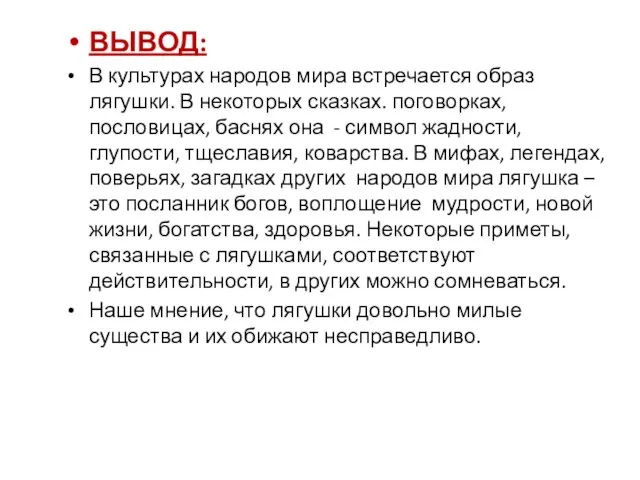 ВЫВОД: В культурах народов мира встречается образ лягушки. В некоторых сказках. поговорках,