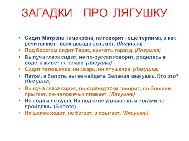 ЗАГАДКИ ПРО ЛЯГУШКУ Сидит Матрёна намокрёна, не говорит - ещё терпима, а