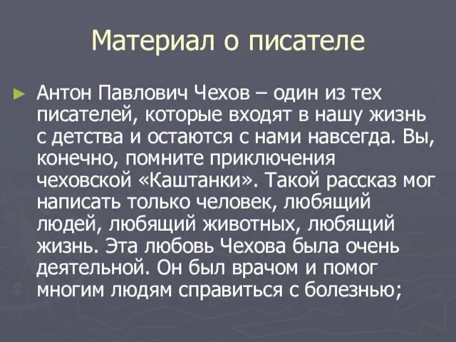 Материал о писателе Антон Павлович Чехов – один из тех писателей, которые