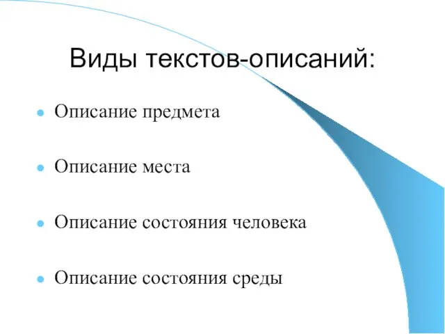 Виды текстов-описаний: Описание предмета Описание места Описание состояния человека Описание состояния среды